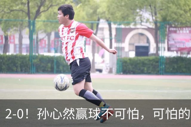 2-0！孙心然赢球不可怕，可怕的是她那句坚持一下，不止说了一次