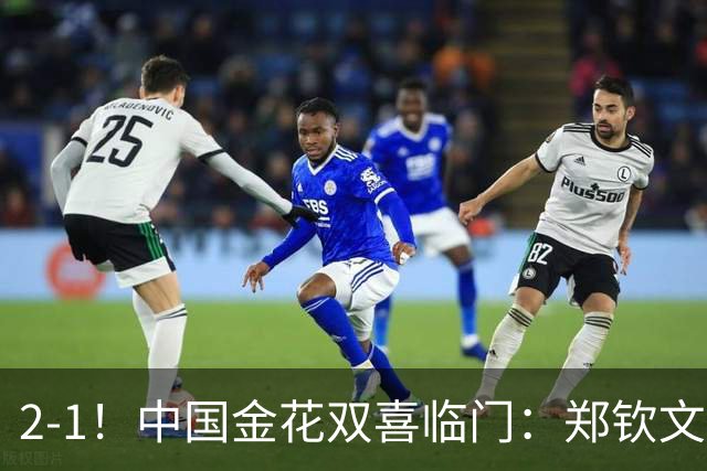 2-1！中国金花双喜临门：郑钦文胜种子名将，大满贯女单冠军退赛