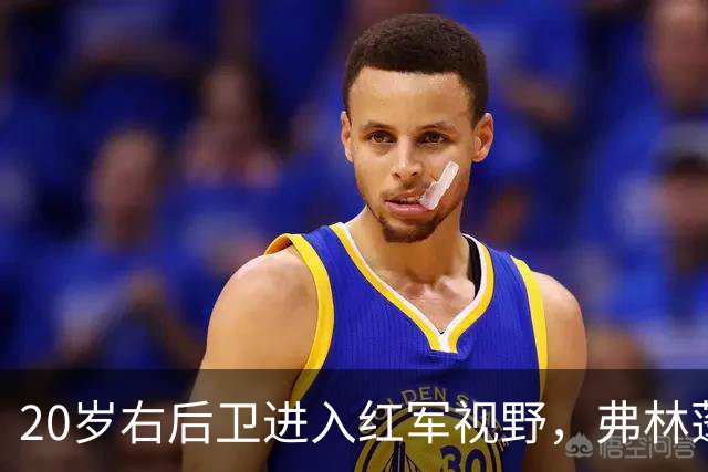 20岁右后卫进入红军视野，弗林蓬状态成隐忧