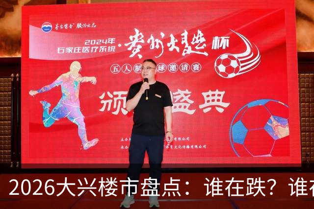 2026大兴楼市盘点：谁在跌？谁在挺？西红门、黄村还值不值钱