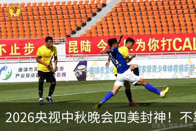 2026央视中秋晚会四美封神！不靠浓妆滤镜，四种东方韵味惊艳全网