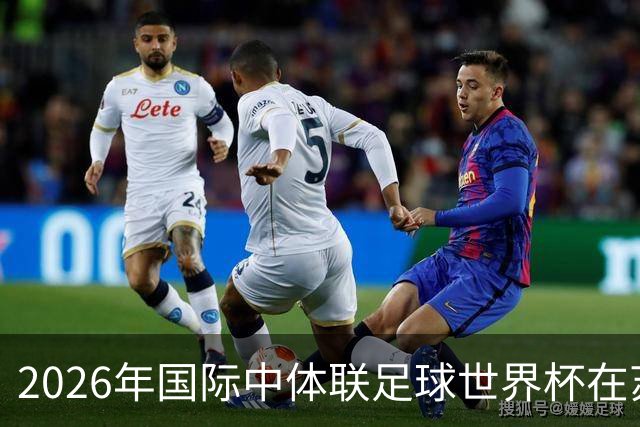 2026年国际中体联足球世界杯在苏州开幕