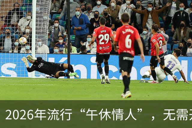 2026年流行“午休情人”，无需开房太隐蔽，出轨换了新套路！