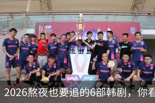 2026熬夜也要追的6部韩剧，你看过哪几部？