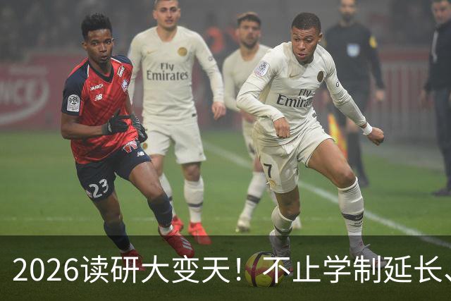 2026读研大变天！不止学制延长、取消宿舍，普通家庭别盲目上岸