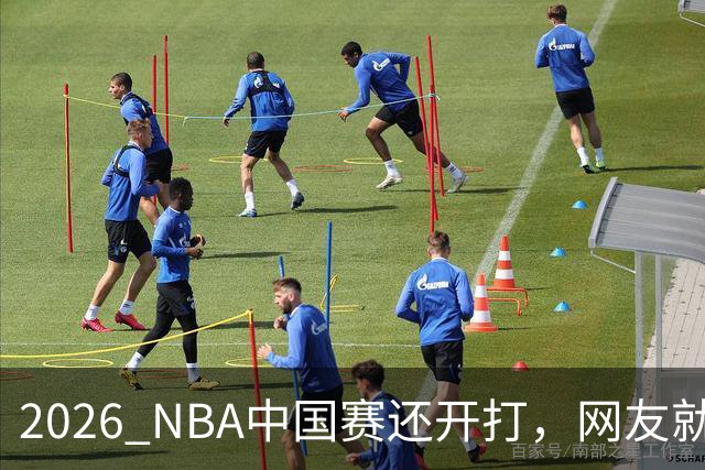 2026 NBA中国赛还开打，网友就“吵翻”了，88元就能当“贵宾”？