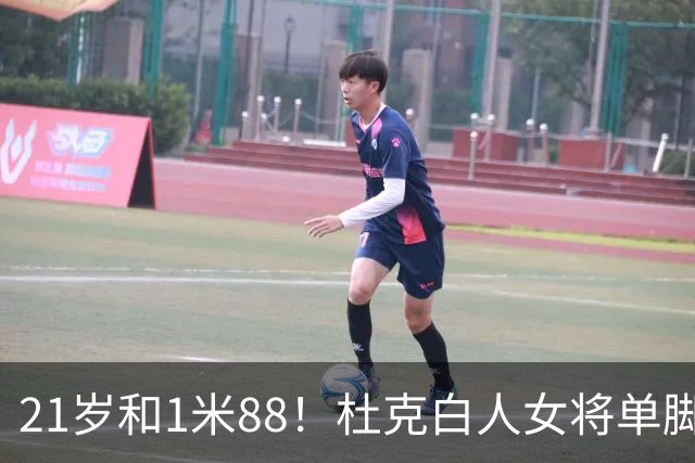 21岁&1米88！杜克白人女将单脚起跳扣篮 4年前U17世界杯扣篮+夺铜