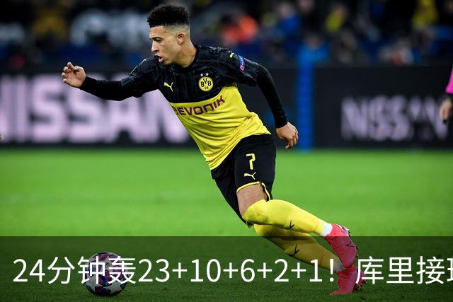 24分钟轰23+10+6+2+1！库里接班人诞生了