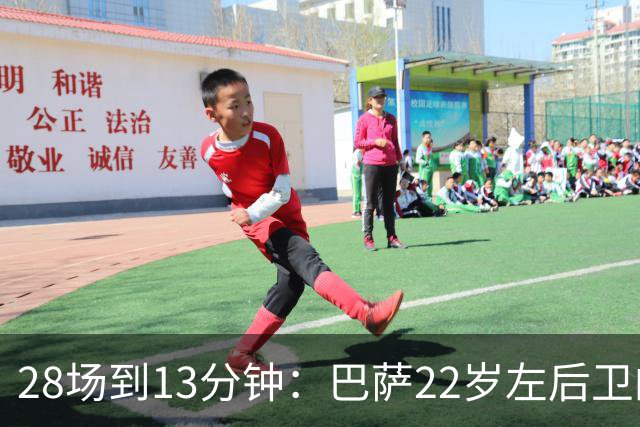 28场到13分钟：巴萨22岁左后卫的处境，让曼联看到了机会