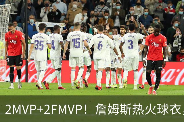 2MVP+2FMVP！詹姆斯热火球衣，值得退役吗？