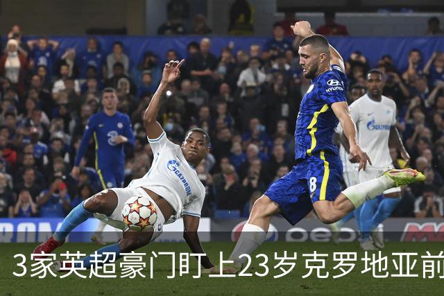 3家英超豪门盯上23岁克罗地亚前锋，尤文还想挖利物浦19岁后卫