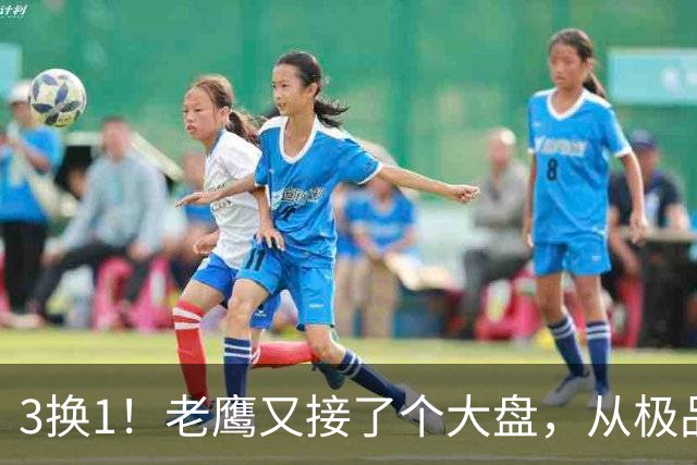 3换1！老鹰又接了个大盘，从"极品3D"到"NBA诈骗犯"，他只用了两年