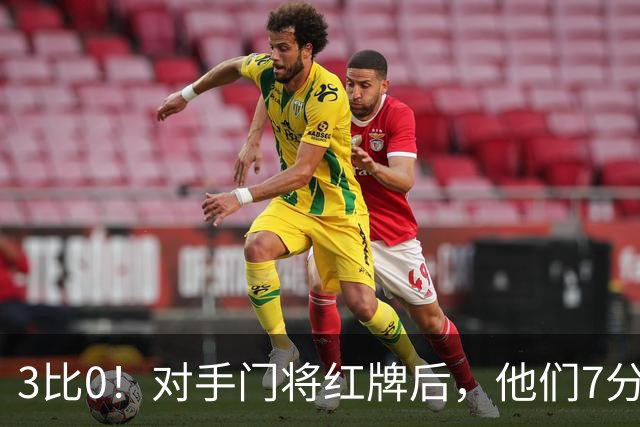 3比0！对手门将红牌后，他们7分钟内连下两城