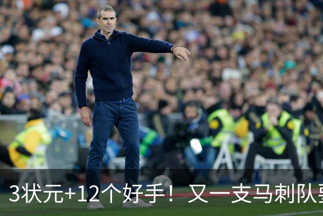 3状元+12个好手！又一支马刺队要诞生了