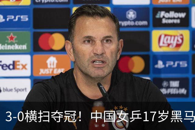 3-0横扫夺冠！中国女乒17岁黑马爆发：第624名，曾给孙颖莎当陪练