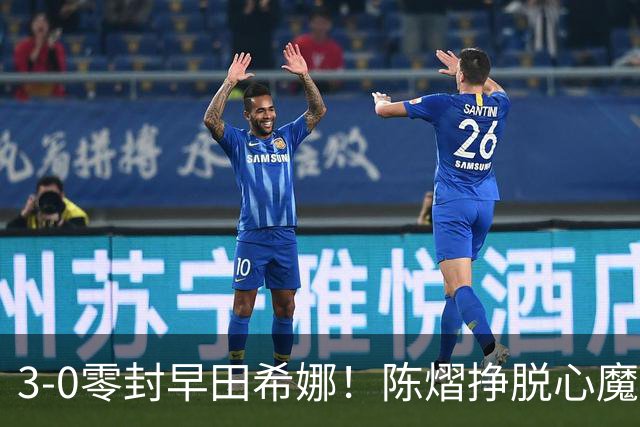 3-0零封早田希娜！陈熠挣脱心魔，国乒三席锁定四强