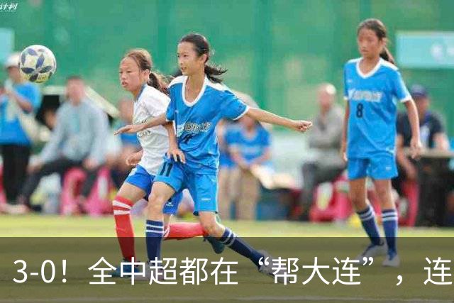 3-0！全中超都在“帮大连”，连蓉城队内也有“帮手”，打进乌龙