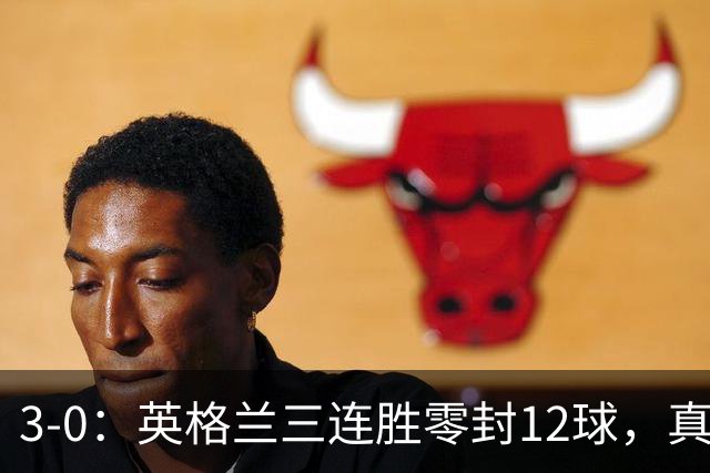 3-0：英格兰三连胜零封12球，真能冲冠？凯恩还差一座大赛冠军？