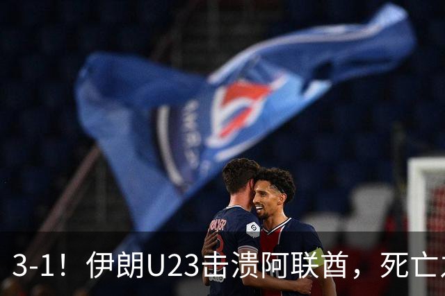 3-1！伊朗U23击溃阿联酋，死亡之组太凶险，中国队突围难上加难