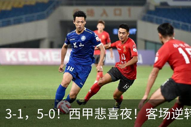 3-1，5-0！西甲悲喜夜！客场逆转+帽子戏法诞生，巴萨再创新历史