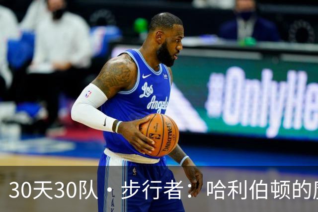 30天30队·步行者：哈利伯顿的魔法，“相信”