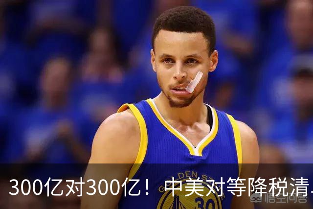 300亿对300亿！中美对等降税清单公布!