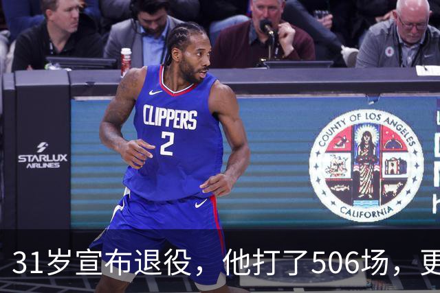 31岁宣布退役，他打了506场，更被记住的却是那段恋情