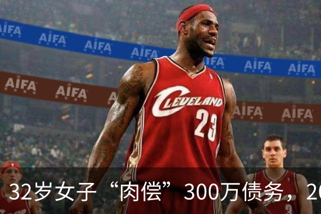 32岁女子“肉偿”300万债务，2022年33个男子接受服务后，多名男子举报她
