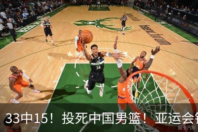 33中15！投死中国男篮！亚运会铜牌球队诞生