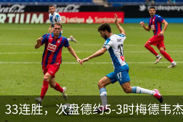 33连胜，次盘德约5-3时梅德韦杰夫击打观众判负，德约晋级中网男单决赛