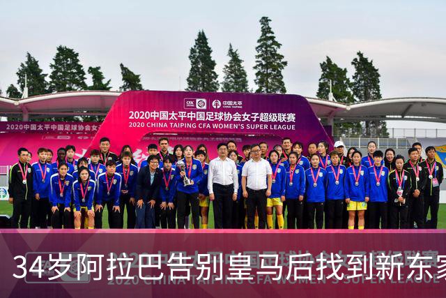 34岁阿拉巴告别皇马后找到新东家，签约至2027年