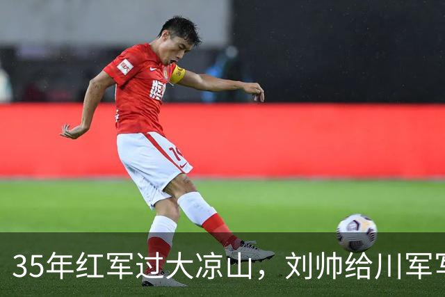 35年红军过大凉山，刘帅给川军写信：让个路！回信说：助兄北行
