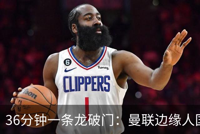 36分钟一条龙破门：曼联边缘人国家队打脸