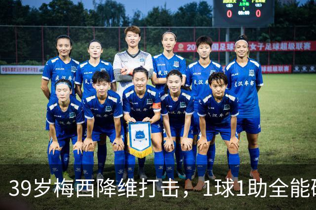 39岁梅西降维打击，1球1助全能碾压，每一项数据都在打脸质