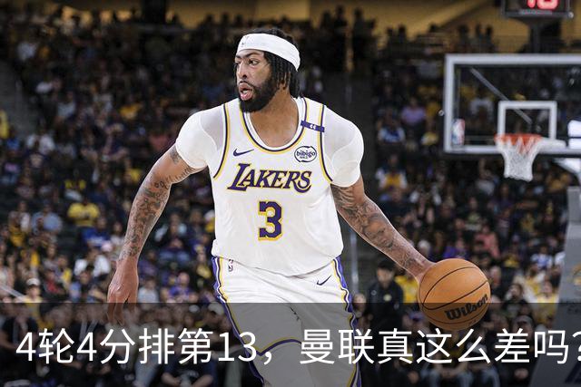4轮4分排第13，曼联真这么差吗？
