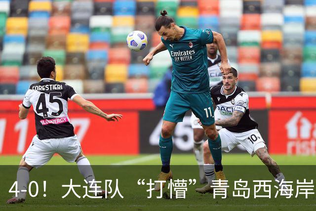 4-0！大连队“打懵”青岛西海岸，阿奇姆彭上演大四喜，悬念依旧