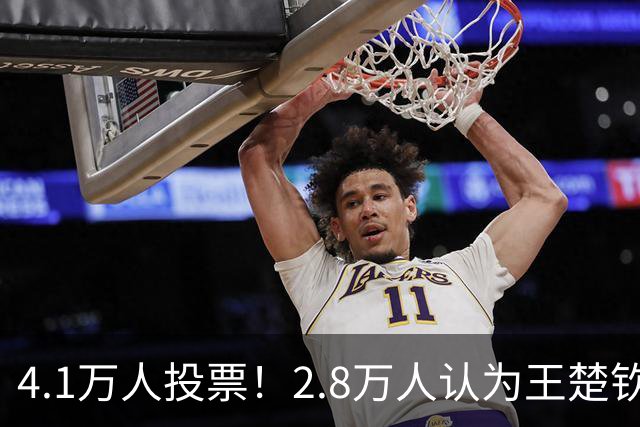 4.1万人投票！2.8万人认为王楚钦不该登上海报 媒体：输了不躲