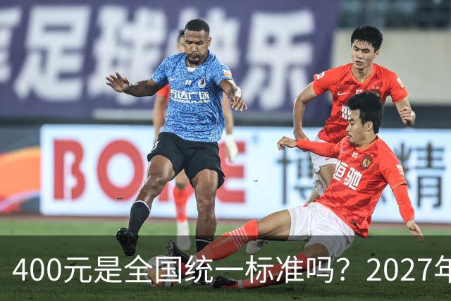 400元是全国统一标准吗？2027年度居民医保陆续开缴