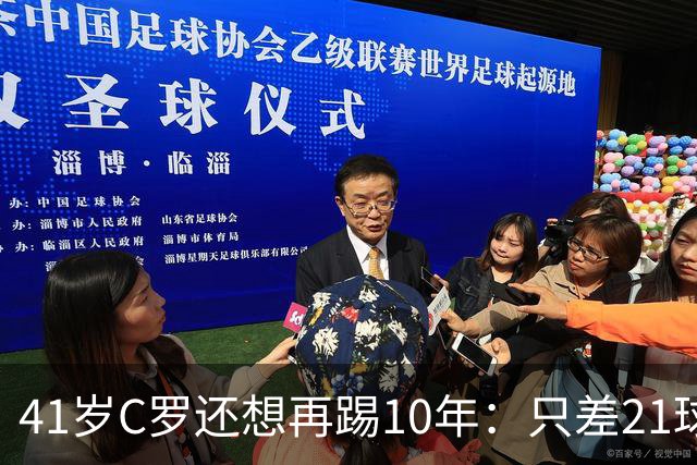 41岁C罗还想再踢10年：只差21球，冲击1000球大关