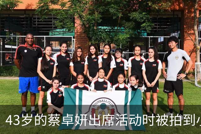 43岁的蔡卓妍出席活动时被拍到小腹微隆、脸颊圆润，引怀孕猜测；曾于36岁时完成冻卵手术，共储存20余颗卵子