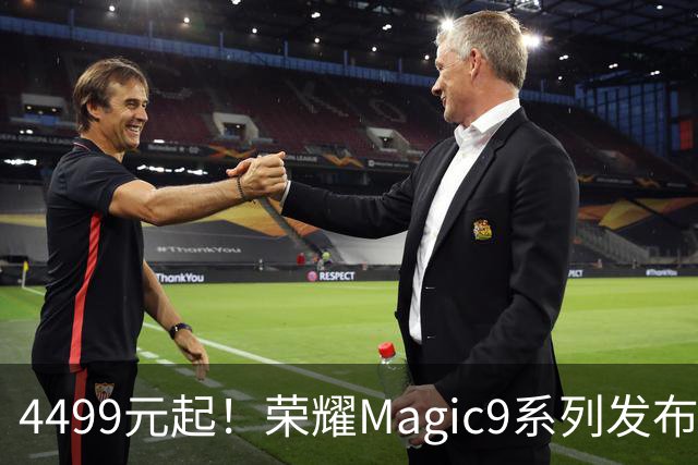 4499元起！荣耀Magic9系列发布，双2亿阿莱影像，最大11000mAh电池