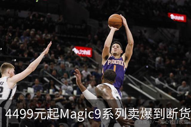 4499元起Magic9系列卖爆到断货！荣耀高管回应为何不多备货：贫穷限制了我们的想象