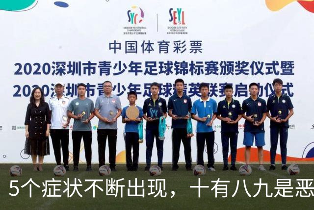 5个症状不断出现，十有八九是恶性肿瘤，最好去检查一下
