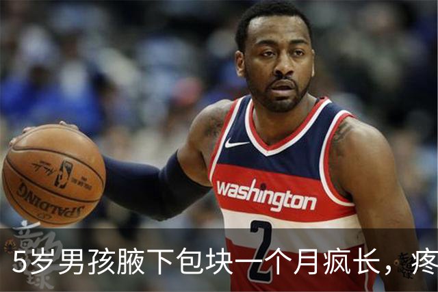 5岁男孩腋下包块一个月疯长，疼到手臂不敢放下！多家医院无解，直到妈妈随口说了一句话