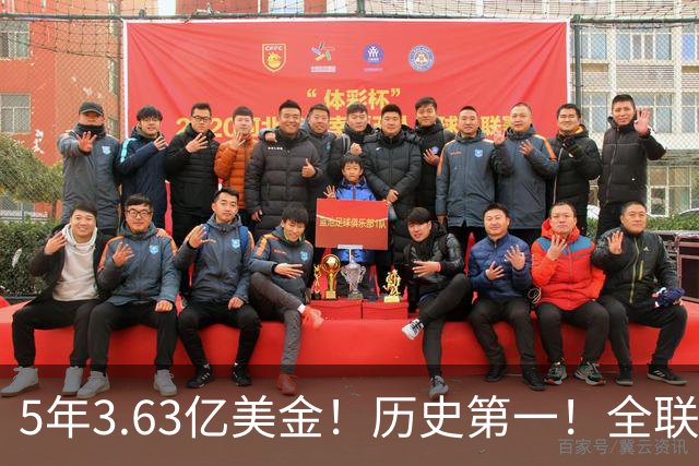 5年3.63亿美金！历史第一！全联盟都说被高估了，新赛季要打脸了