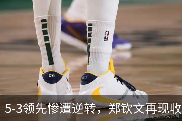 5-3领先惨遭逆转，郑钦文再现收视率打法，中网第三轮不好进