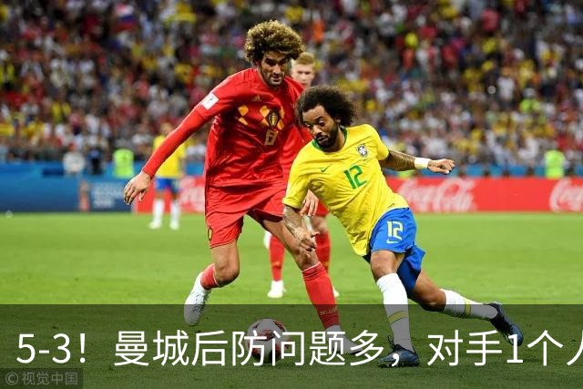5-3！曼城后防问题多，对手1个人，将曼城后防搅乱，创历史纪录