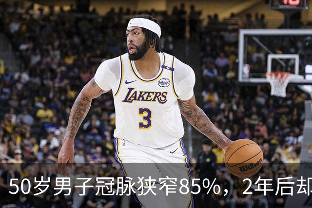 50岁男子冠脉狭窄85%，2年后却完全消失，他的4个方法，值得借鉴