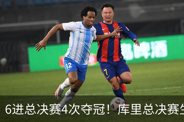 6进总决赛4次夺冠！库里总决赛生涯交出怎样的答卷？无愧队史第一人