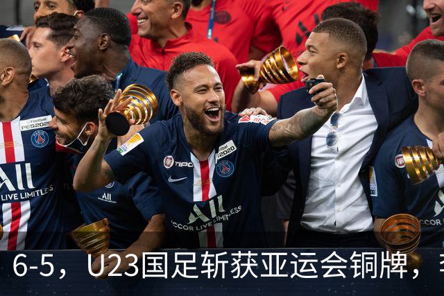 6-5，U23国足斩获亚运会铜牌，李昊点球大战神级发挥，两次扑点成功